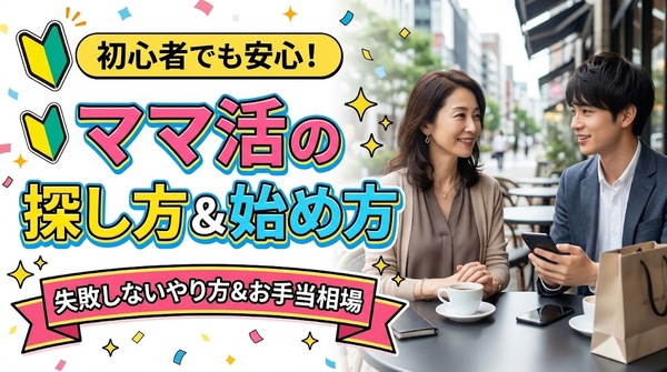 ママ活の探し方と始め方を解説！初心者が失敗しないやり方とお手当相場