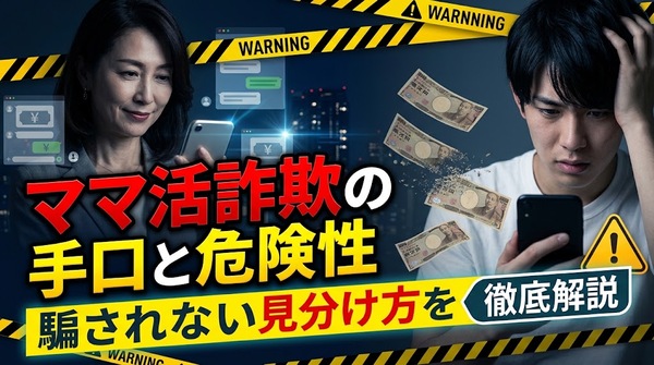 ママ活詐欺の手口と危険性｜騙されない見分け方を徹底解説